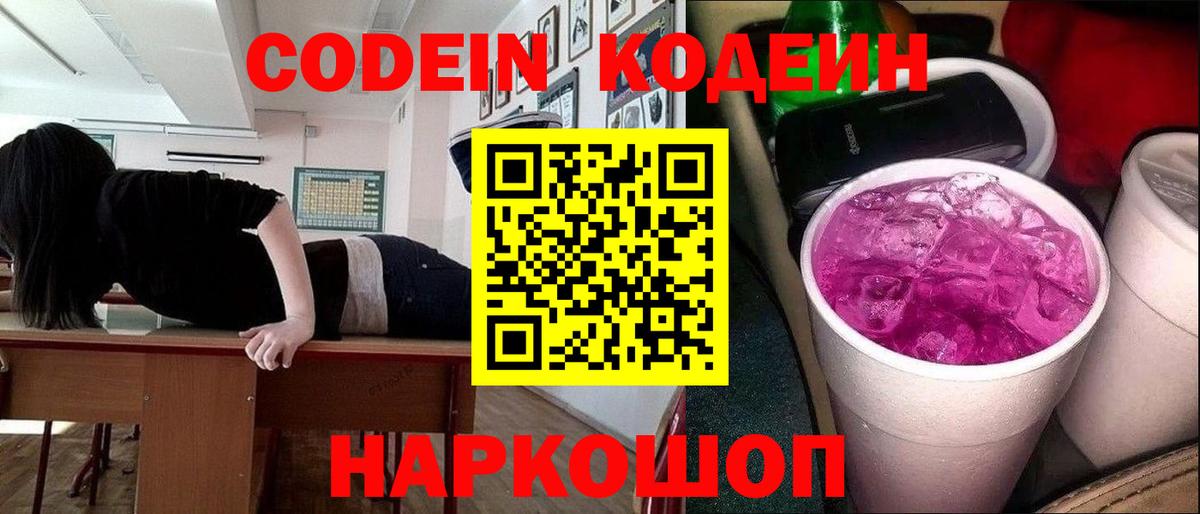 Codein напиток Lean (лин)  Кодеиновый сироп Lean Purple Drank  Котельники  Вход с VPN 
